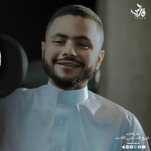Al3aleel - Fares Hemeda | نشيد العليل - فارس حميدة