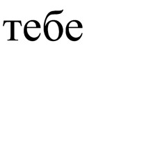 тебе