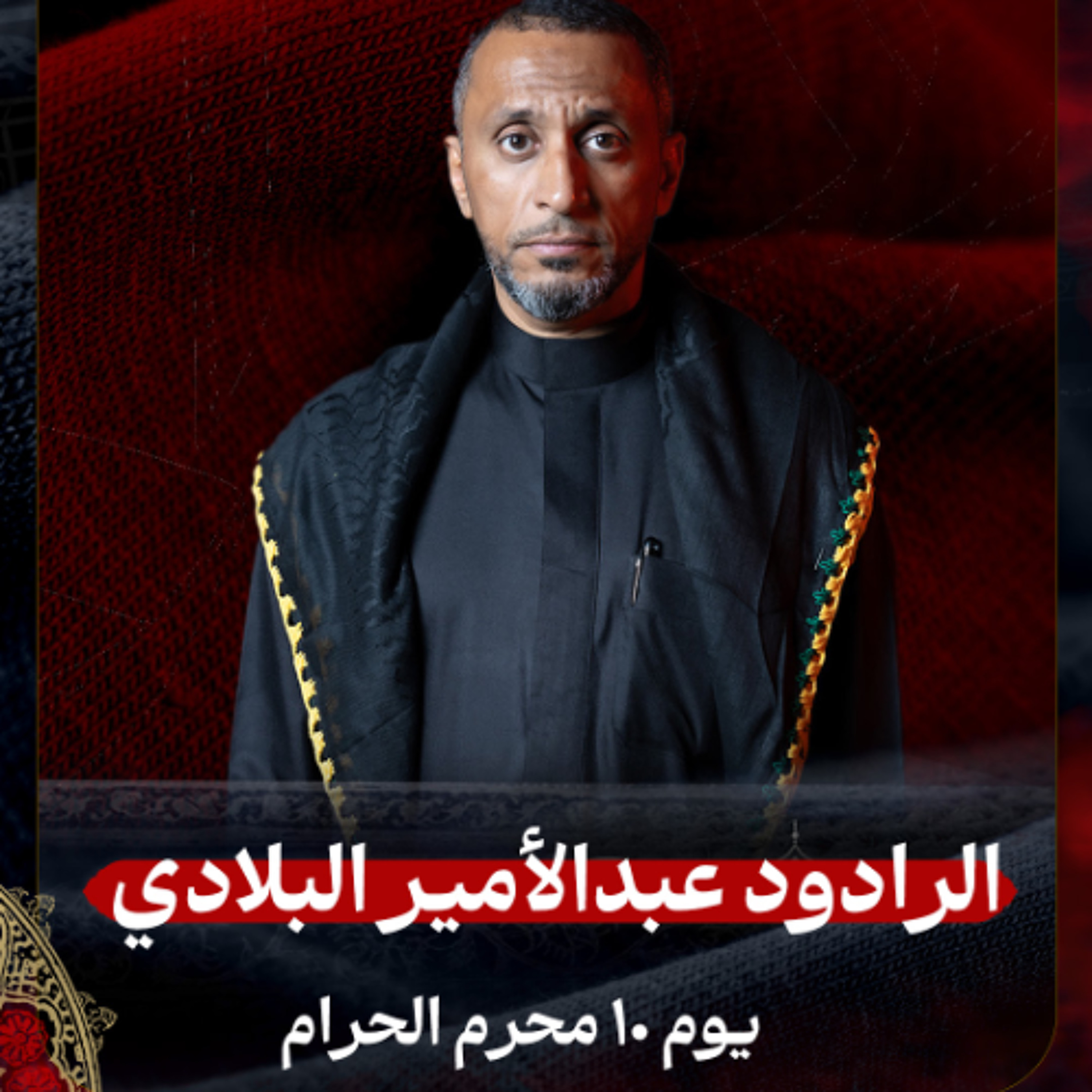 06 - الرادود عبدالأمير البلادي | يوم 10 محرم الحرام 1447هـ episode artwork
