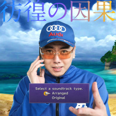 彷徨の因果 / wandering karma code
