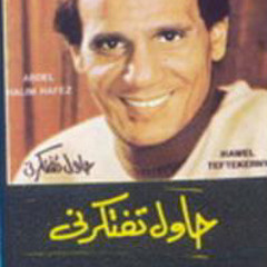 !حاول تفتكرني