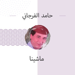 تقابلنا ولاغينا