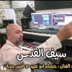 حي أبطالك سيف القدس