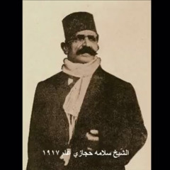 ‎⁨الشيخ سلامة حجازي - موشح ياغزالاً صاد قلبي + أبيات عليك سلام الله (رواية شهداء الغرام)