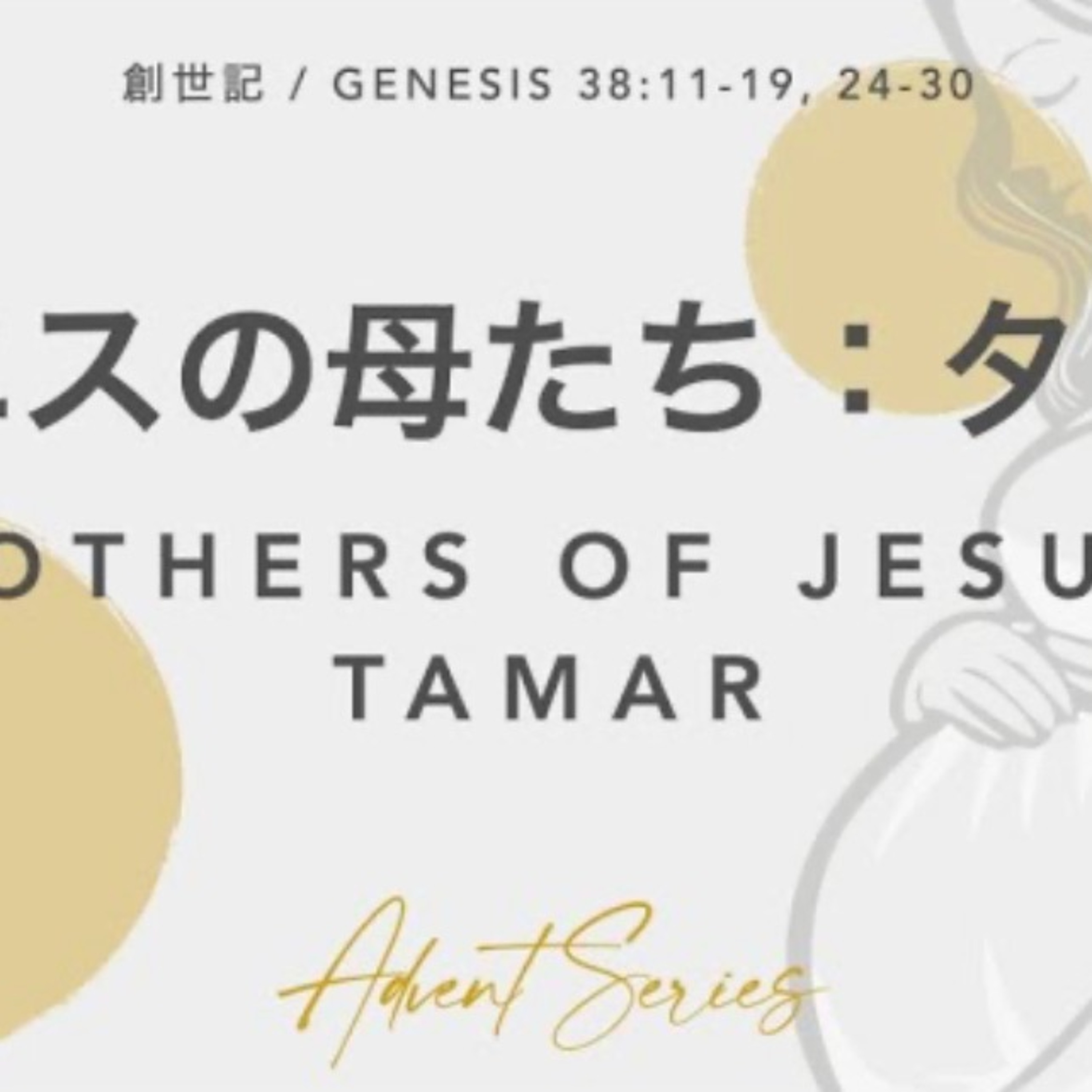 創世記 / Genesis 38:11-19; 24-30 イエスの母たち：タマル Mothers of Jesus: Tamar episode artwork