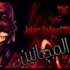 عنبر المجانين - Joker CoNneCT!oN Ft The KiLlEr - جوكر كونكشن & ذا كيلر