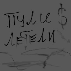 Пули летели