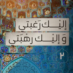 الليلة الثانية: شرح دعاء أبي حمزة الثمالي - آية الله قاسم 1442