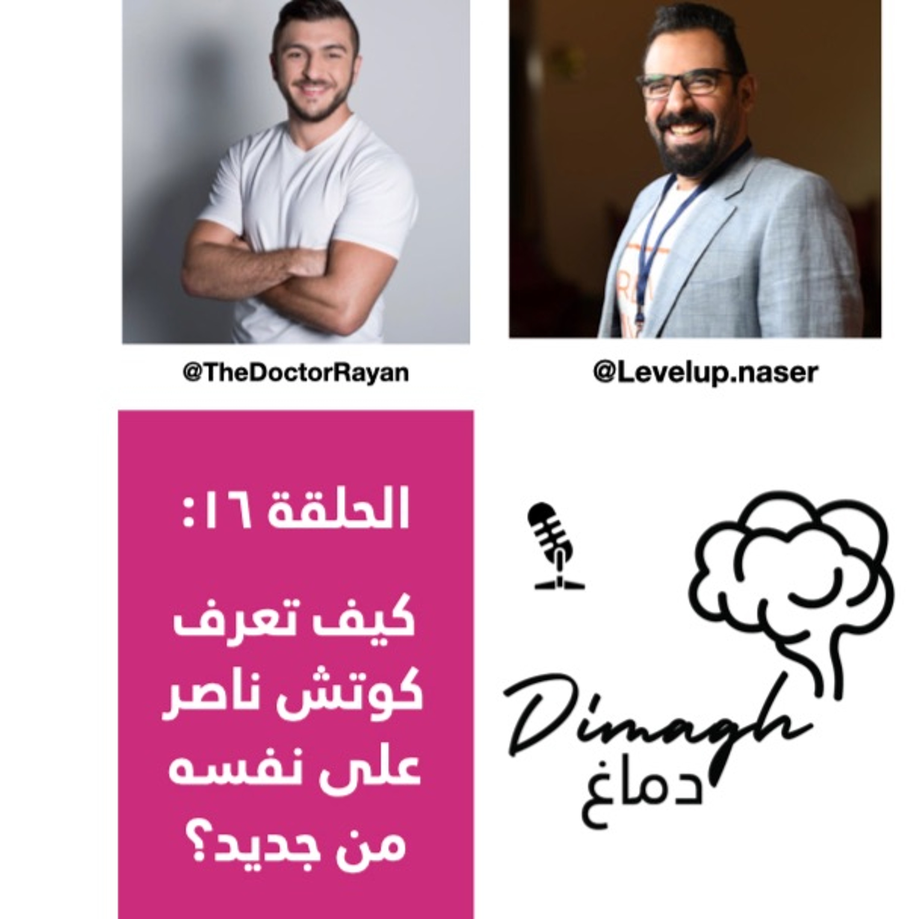 Dimagh Ep. 16 - الحلقة ١٦: كيف تعرف كوتش ناصر على نفسه من جديد؟