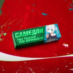 Ты Такая По Приколу