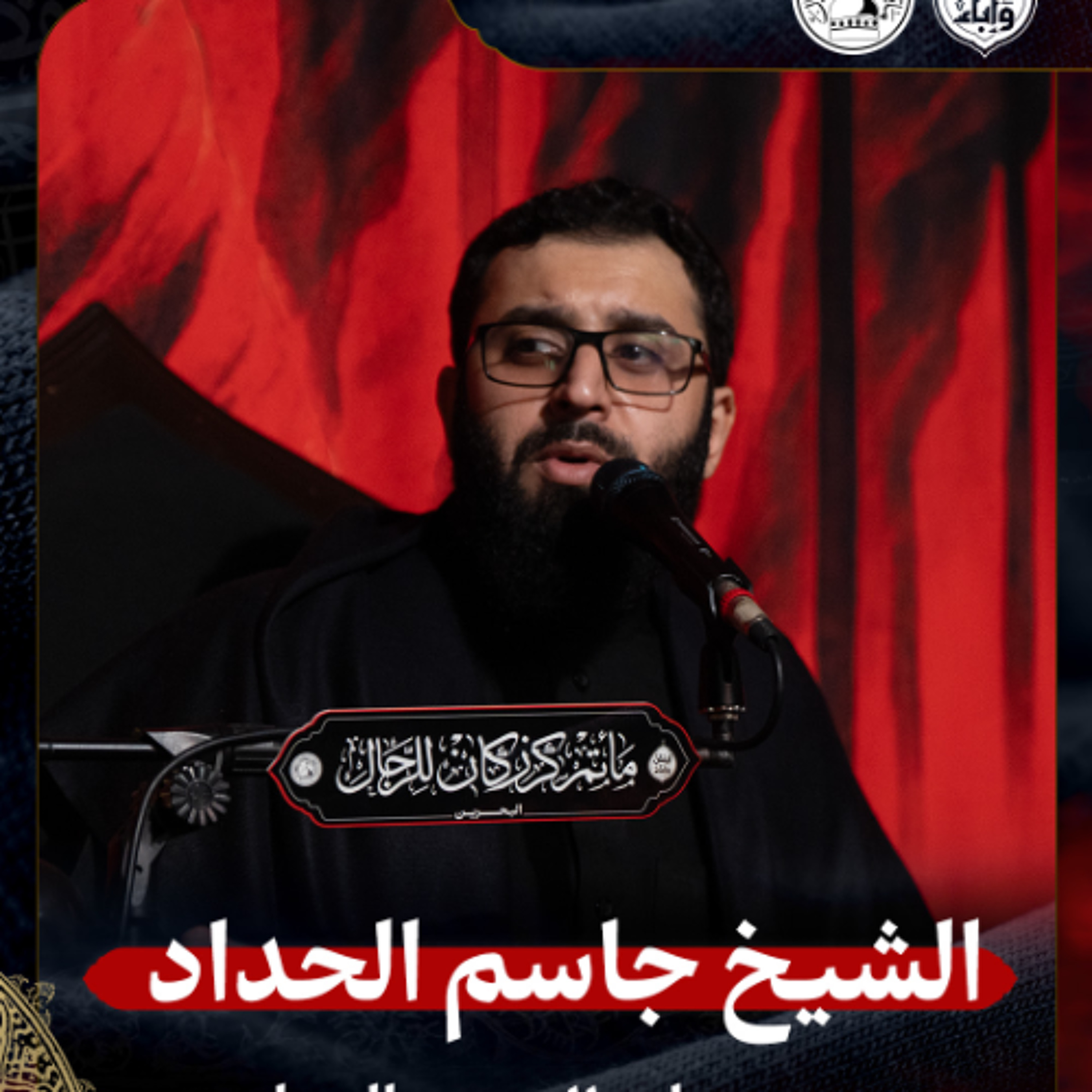 الشيخ جاسم الحداد - صباح 11 محرم الحرام 1447هـ2 episode artwork