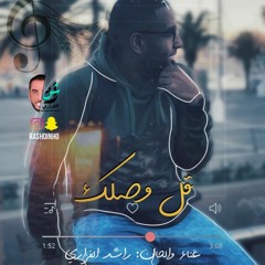 راشد الفزاري - قل وصلك | النسخة الأصلية 2020