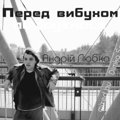 Андрій Любка - Гаряча штучка