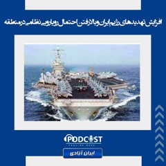 افزایش تهدیدهای رژیم ایران و بالا رفتن احتمال رویارویی نظامی در منطقه