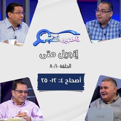 برنامج فاحصين الكتب - إنجيل متى - أصحاح ٤: ١٢ - ٢٥ - الحلقة ٤٣٦