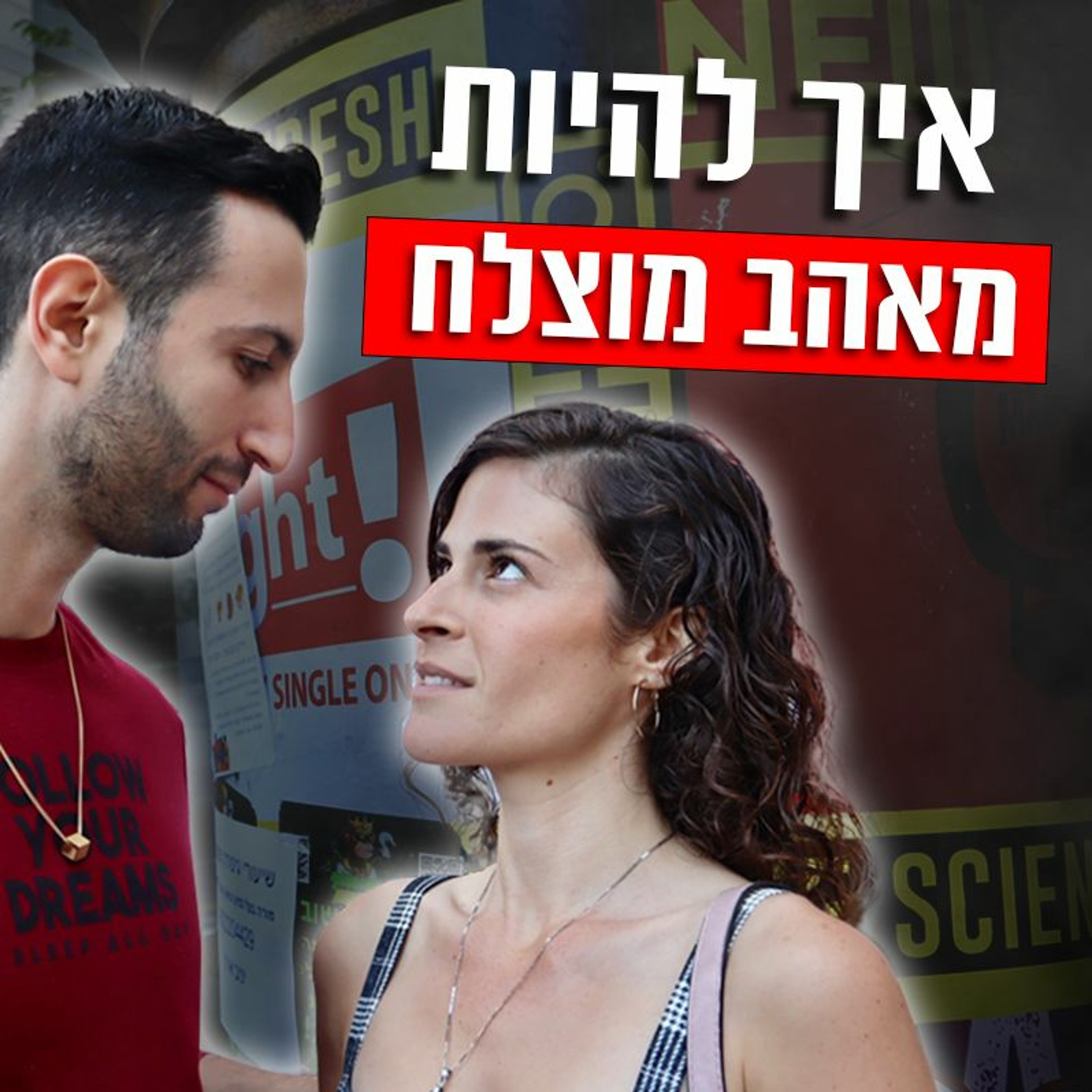 איך להיות מאהב מוצלח episode artwork