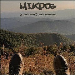 Мікроб - У Полоні Полонини