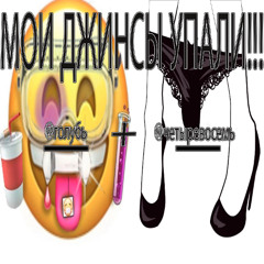 МОИ ДЖИНСЫ УПАЛИ w.@голубь (p.@cxlshWav)