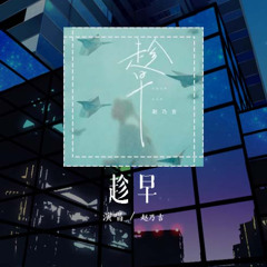 赵乃吉 - 趁早「我可以永远笑着扮演你的配角 在你的背后自己煎熬」【動態歌詞/Lyrics Video】#赵乃吉 #趁早 #動態歌詞