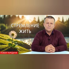 Стремление жить