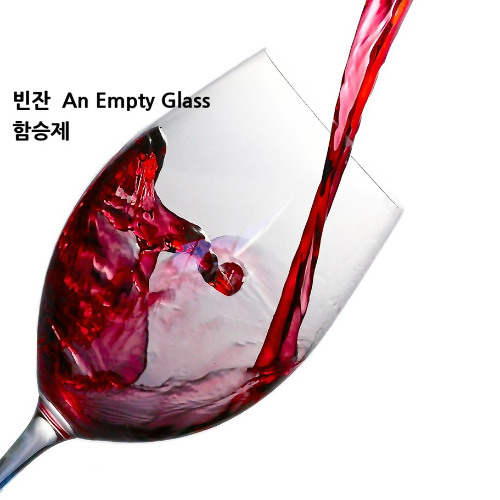 빈잔(An Empty Glass)