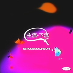 Mainstream-downstream (主流-下流) w/ grandmalheur