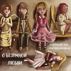 Булеровский, IGOR, Кристина Мясникова - О Безумной Любви