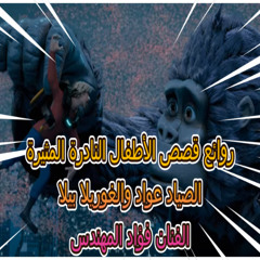 حكاية اطفال نادرة - الصياد عواد والغوريلا بيلا