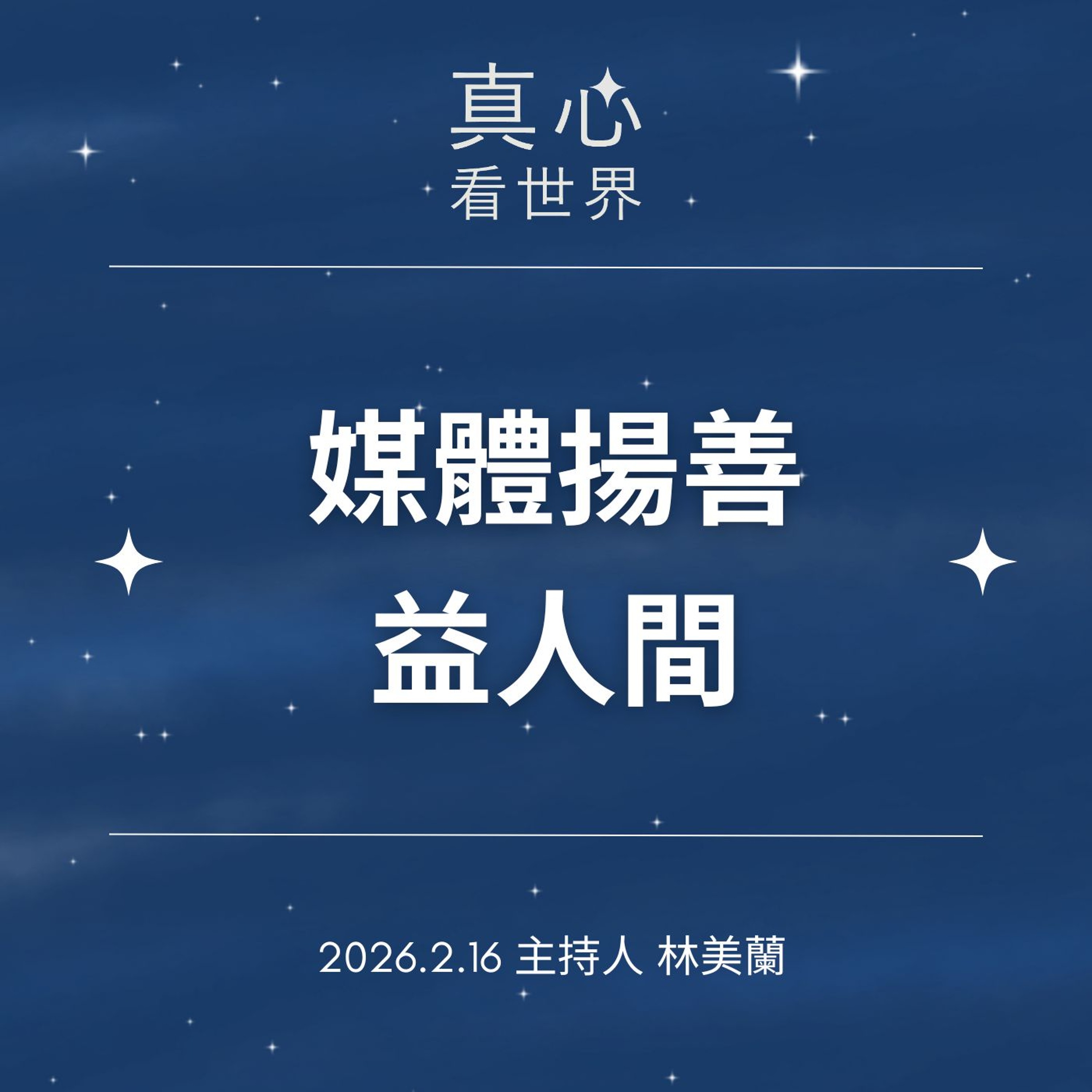 【真心看世界】媒體揚善益人間0216