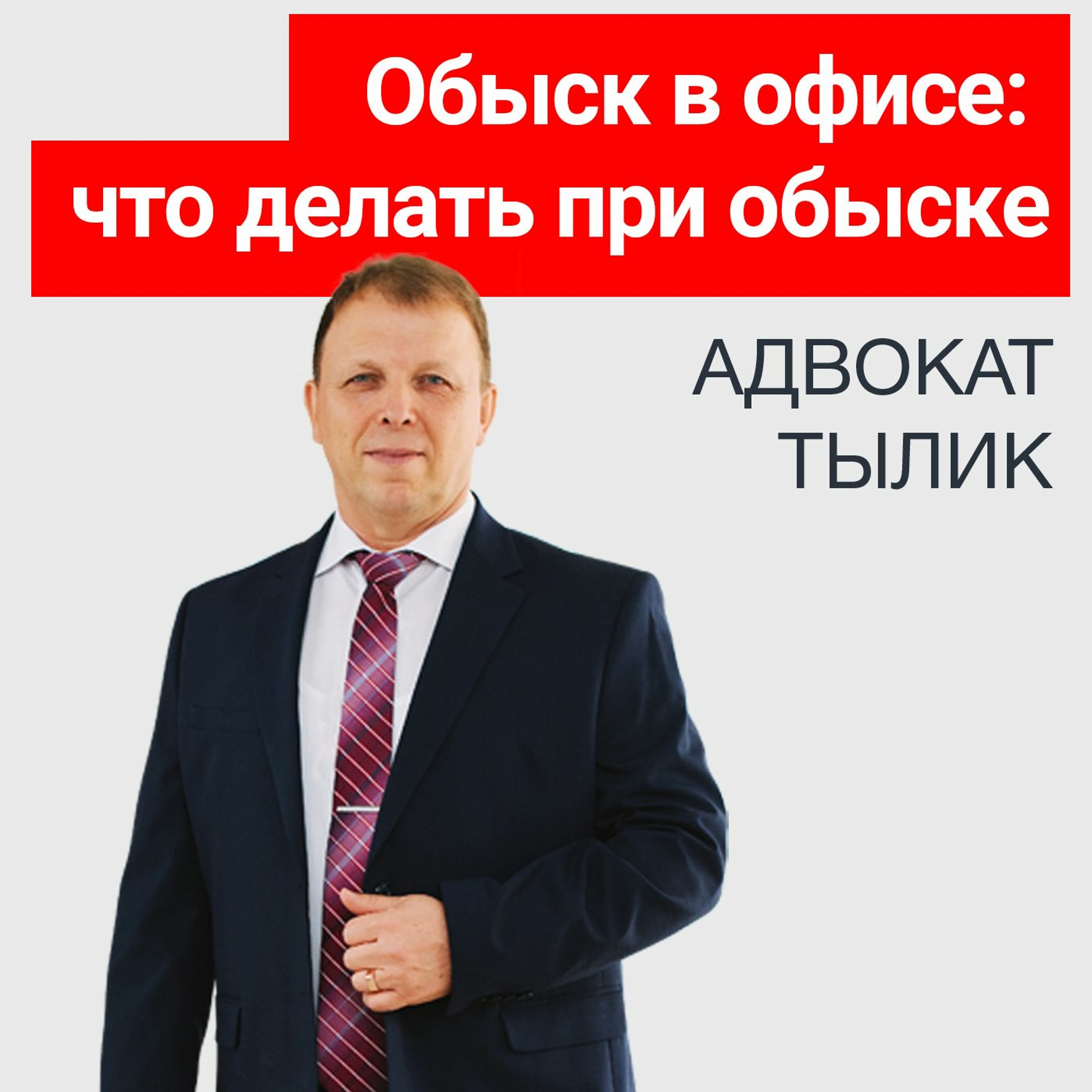 Обыск в офисе: что делать при обыске. Ознакомление с Постановлением об обыске. Совет адвоката