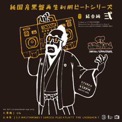 純国産黒盤再生利用ビートシリーズ -結合編 弍-