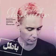 Shadmehr Aghili - Batel.mp3(PEZHEM) 😍