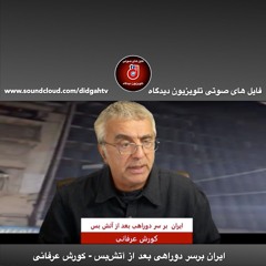 برنامه ویژه ایران برسر دوراهی بعد از آتش‌بس - کورش عرفانی
