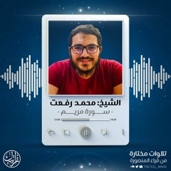 سورة مريم | الشيخ محمد رفعت