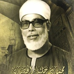 الشيخ / محمود خليل الحصري - المصحف المجود - رواية حفص عن عاصم