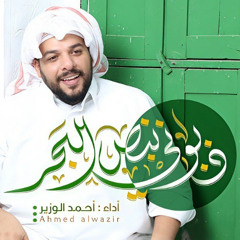 ذبوني بنص البحر | أحمد الوزير | عيد الغدير 1446 - 2025 م