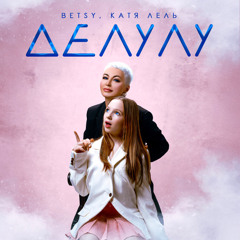 Betsy & Катя Лель - Делулу