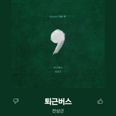 전상근(Jeon Sang Keun) - 퇴근버스(Natural Sorrow) 커버