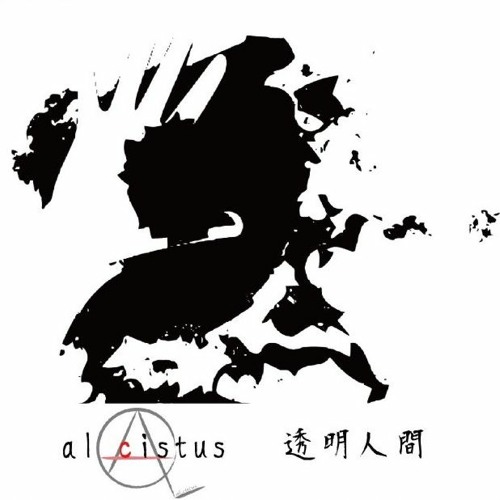 Stream 透明人間 By Al Cistus Listen Online For Free On Soundcloud