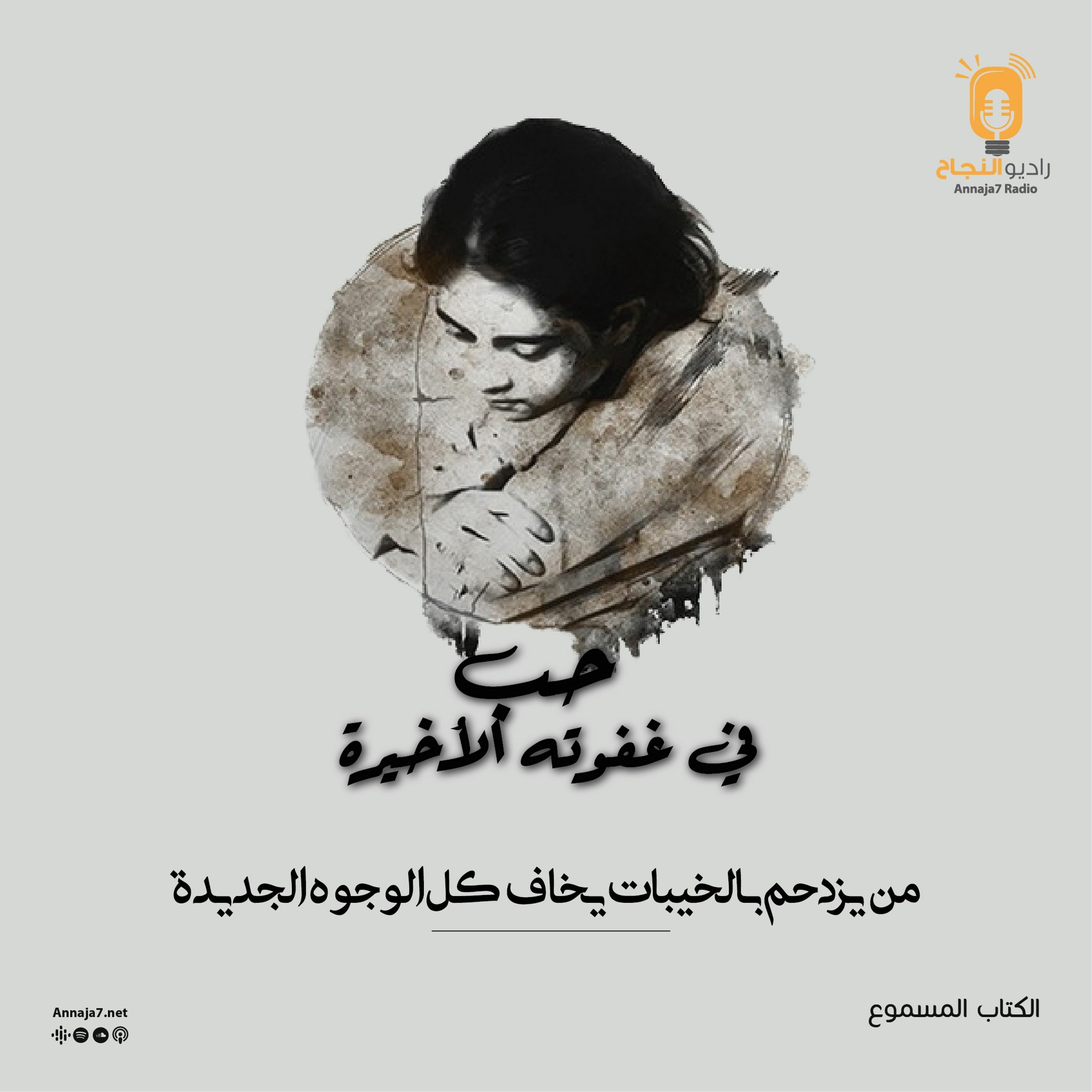من يزدحم بالخيبات يخاف كل الوجوه الجديدة episode artwork