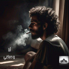 Ana w Demaghi (EL.JOE) - انا ودماغي