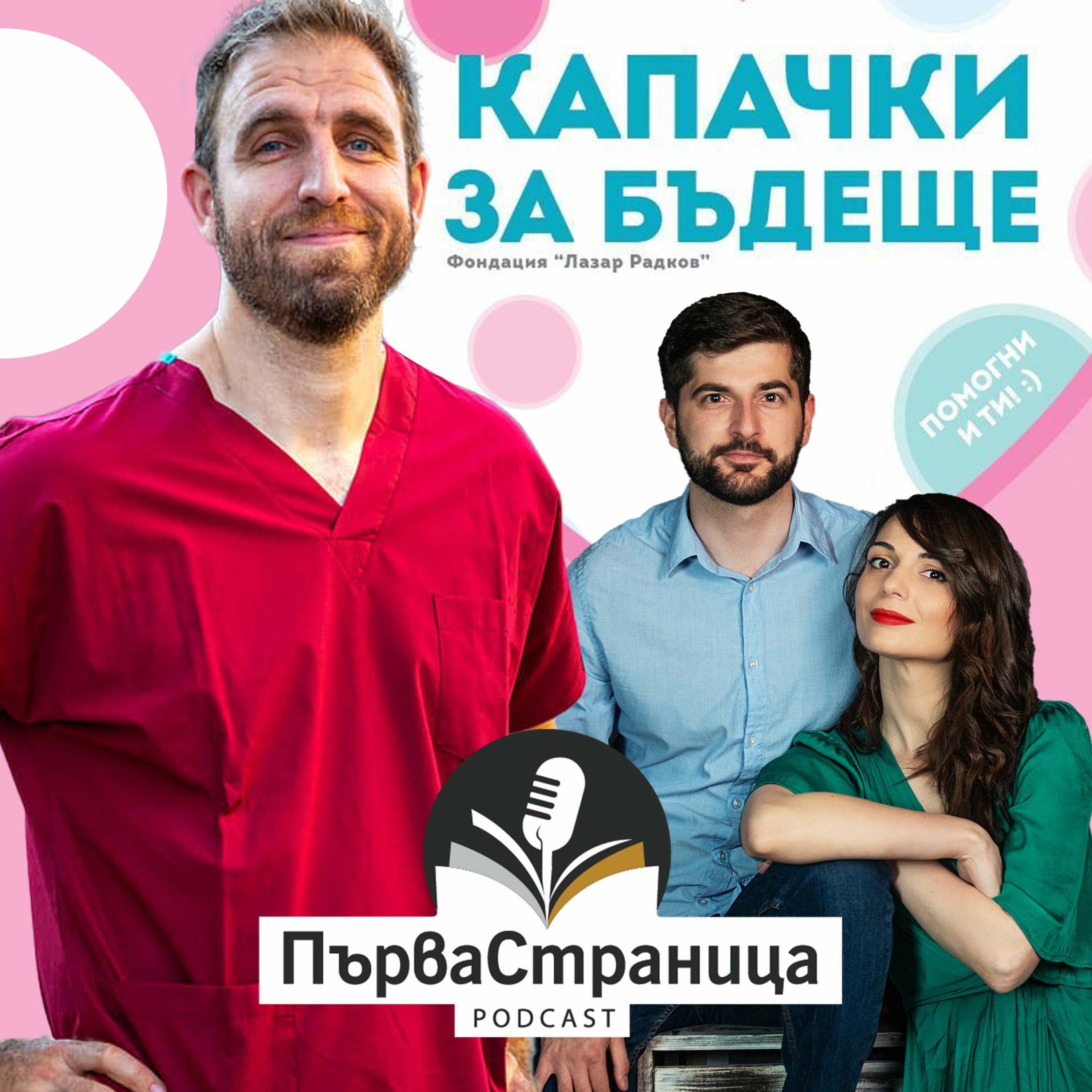 Лазар Радков (Първа страница Е63)