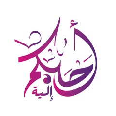 عرفات غانم | وأنكحوا الأيامى منكم والصالحين