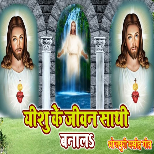 Yeshu Ke Jeevan Sathi Banala