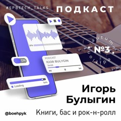 Игорь Булыгин. Animal ДжаZ. Книги, бас и рок-н-ролл