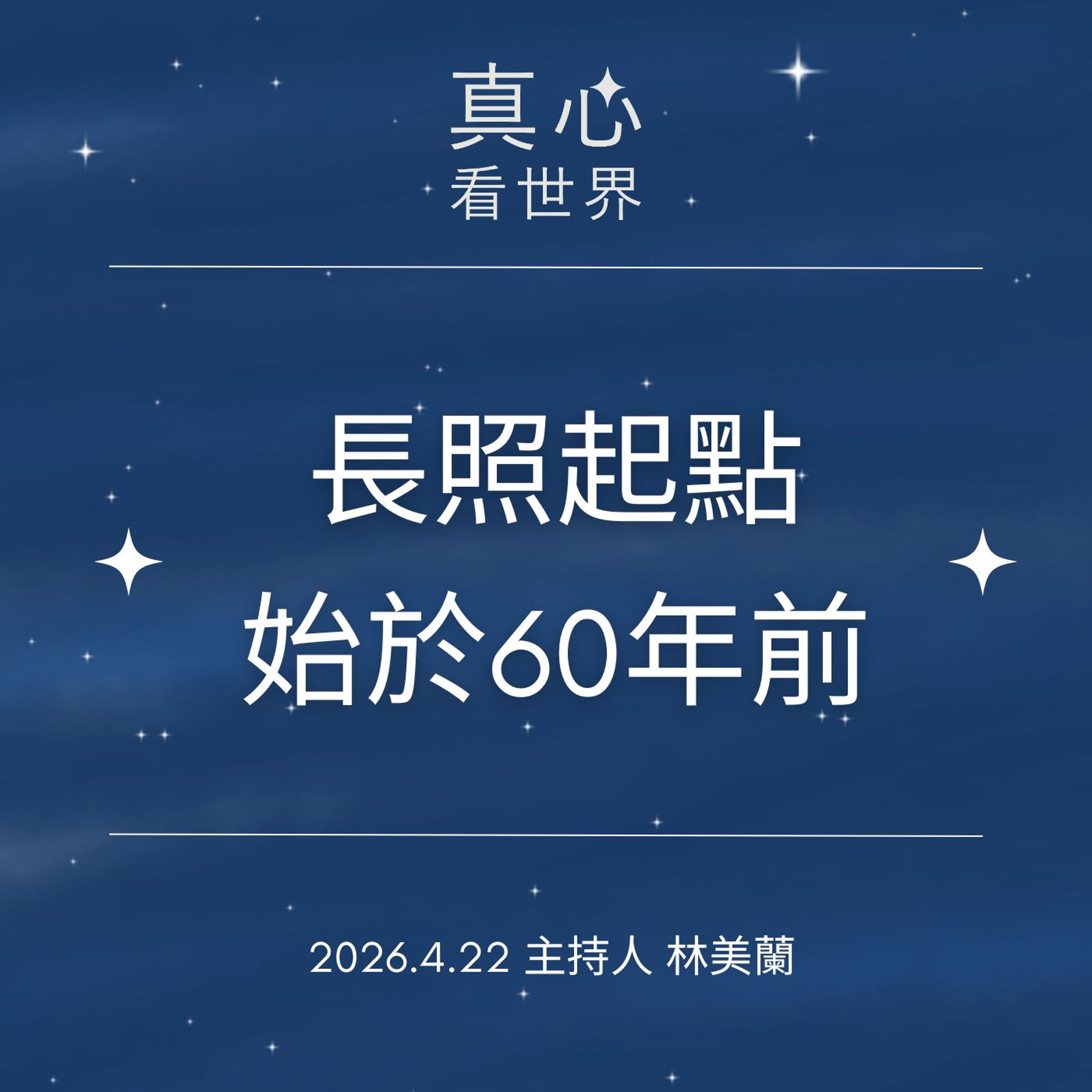 【真心看世界】60年前的長照起點 0422