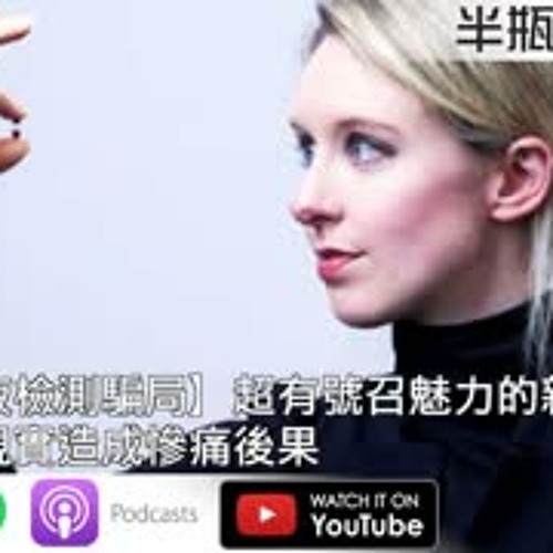Stream Episode 矽谷血液檢測騙局 有號召魅力的新創人才無視技術現實造成的慘痛結果 Podcast 馬可多 視體撞擊 陳宥 Kiwi 半瓶醋 By 半瓶醋podcast Listen Online For Free On Soundcloud