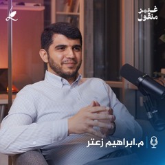 صفات رجل المبيعات مع ابراهيم زعتر