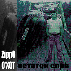 Остаток слов (MYLANCORE REMIX) (prod. @oxotbeats)