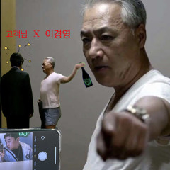 눈 떠보니 오방이더라(Feat. 이경영)